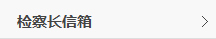 檢察長信箱.jpg